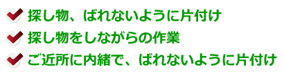 探し物、ばれないように片付け