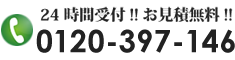 0120-397-146