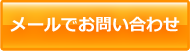 メールでのお問い合わせ