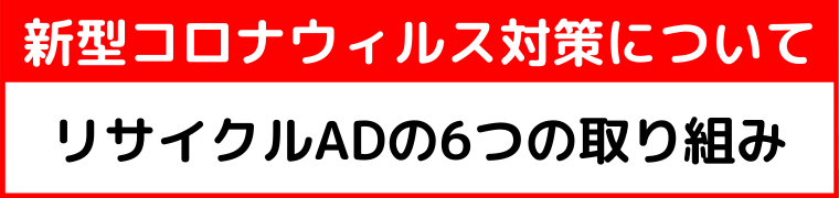 新型コロナウィルス対策