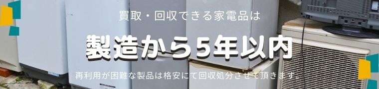 家電回収・買取は製造から5年以内