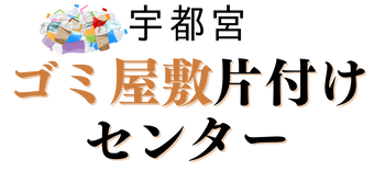 栃木県でゴミ屋敷の片付け・清掃なら「宇都宮ゴミ屋敷片付けセンター」